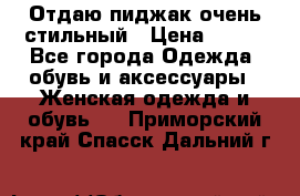 Отдаю пиджак очень стильный › Цена ­ 650 - Все города Одежда, обувь и аксессуары » Женская одежда и обувь   . Приморский край,Спасск-Дальний г.